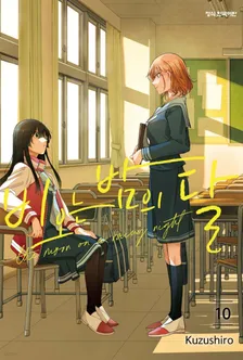 비 오는 밤의 달 10권 표지