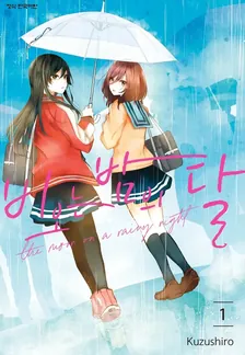 비 오는 밤의 달 (4) 1권 표지