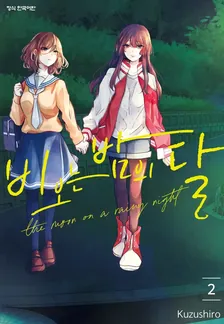 비 오는 밤의 달 (4) 2권 표지