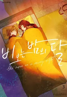 비 오는 밤의 달 (4) 3권 표지