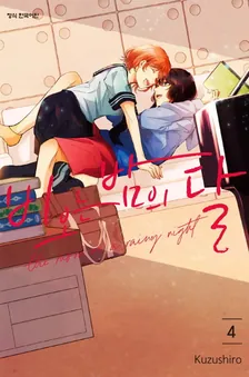 비 오는 밤의 달 (4) 4권 표지