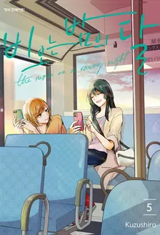 비 오는 밤의 달 (4) 5권 표지