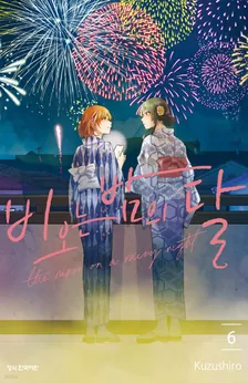 비 오는 밤의 달 (4) 6권 표지