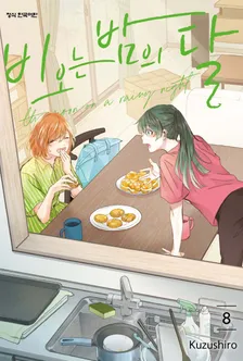 비 오는 밤의 달 (4) 8권 표지