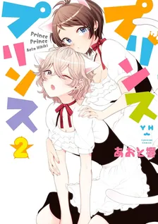 プリンスプリンス、2巻表紙