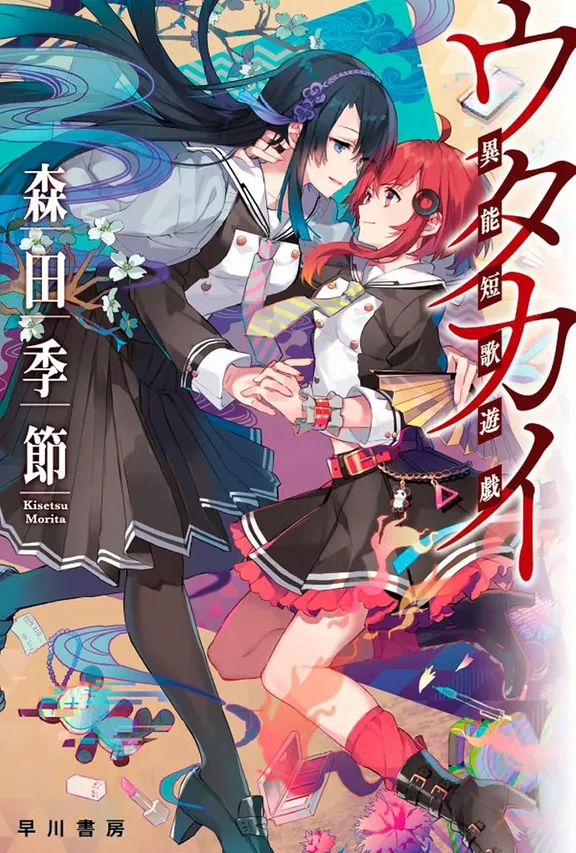 ウタカイ: 異能短歌遊戯