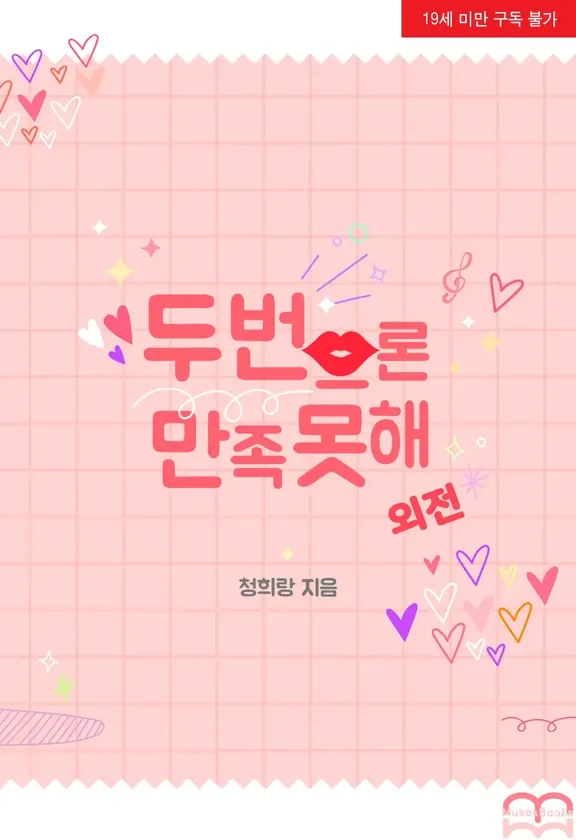 二度と満足できない