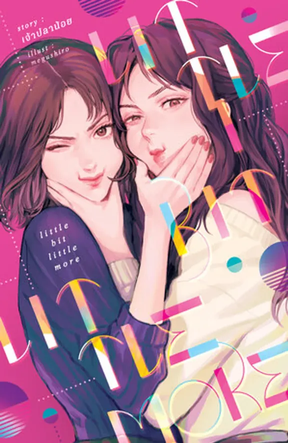 毎日少しずつ愛し合ってる。