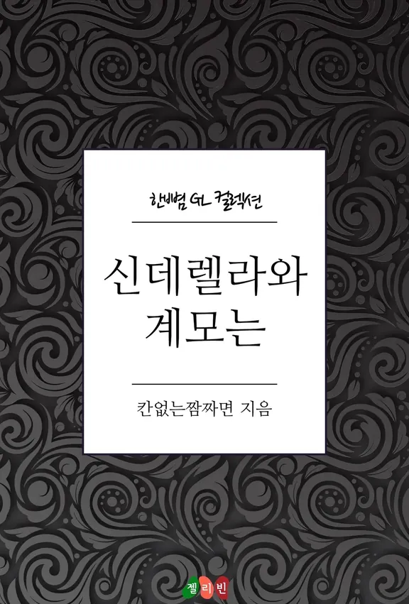 シンデレラと継母は