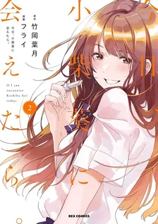 今日、小柴葵に会えたら。、2巻表紙
