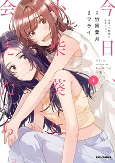 今日、小柴葵に会えたら。、4巻表紙