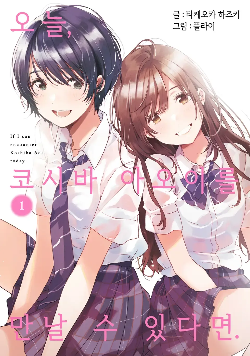 오늘, 코시바 아오이를 만날 수 있다면. (3) 1권 표지