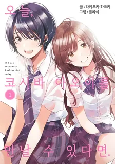 오늘, 코시바 아오이를 만날 수 있다면. 1권 표지
