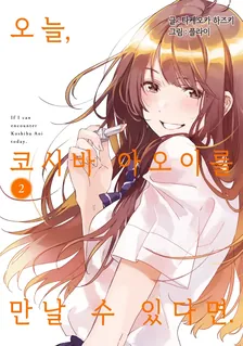 오늘, 코시바 아오이를 만날 수 있다면. 2권 표지