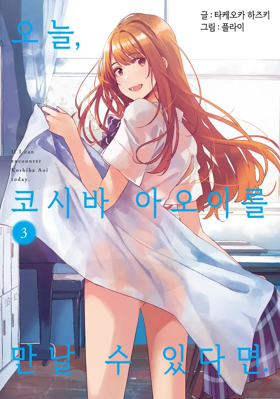 오늘, 코시바 아오이를 만날 수 있다면. (3) 3권 표지