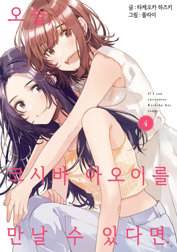 오늘, 코시바 아오이를 만날 수 있다면.