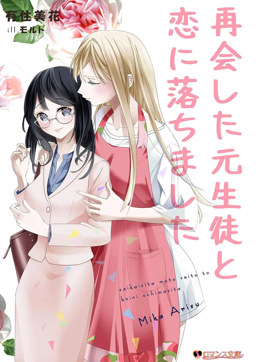 「再会した元生徒と恋に落ちました」表紙
