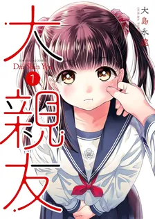 大親友