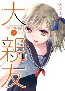 大親友、2巻表紙