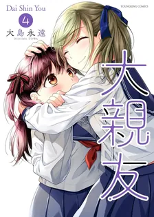大親友、4巻表紙