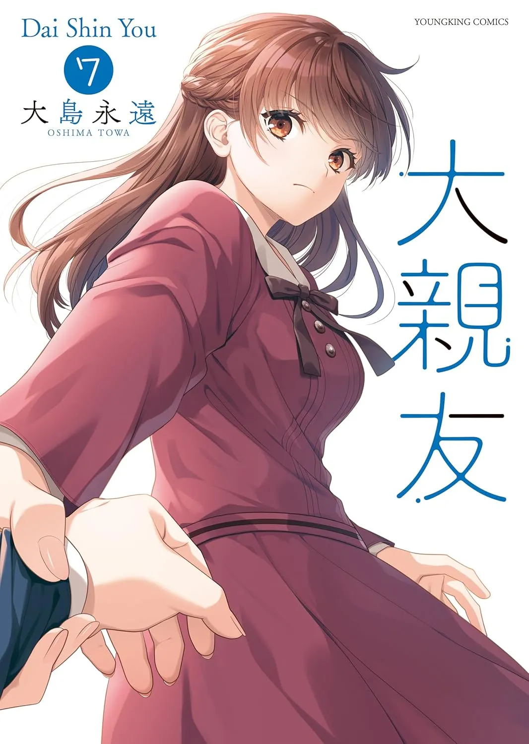 「大親友」表紙