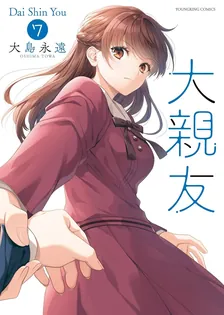 大親友、7巻表紙