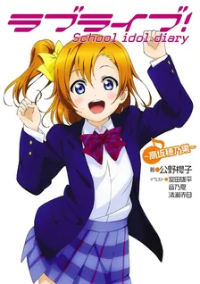 러브 라이브! School idol diary