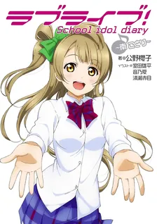 ラブライブ! School idol diary、3巻表紙