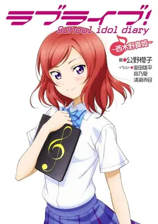 ラブライブ! School idol diary、4巻表紙