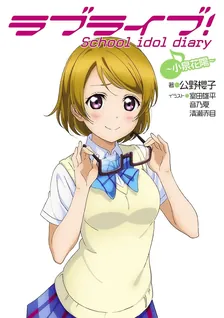 ラブライブ! School idol diary、5巻表紙