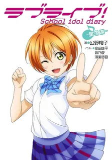 ラブライブ! School idol diary、6巻表紙