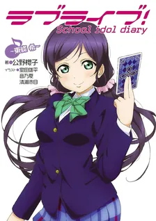 ラブライブ! School idol diary、8巻表紙