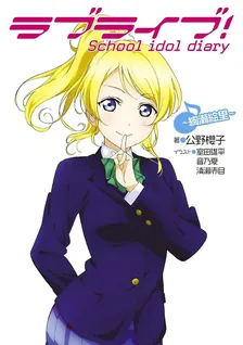 ラブライブ! School idol diary、9巻表紙