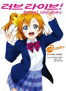 러브 라이브! School idol diary 1권 표지