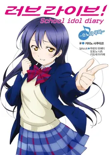 러브 라이브! School idol diary 2권 표지