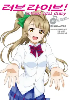 러브 라이브! School idol diary 3권 표지