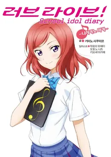 러브 라이브! School idol diary 4권 표지