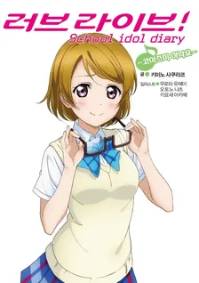 러브 라이브! School idol diary 5권 표지