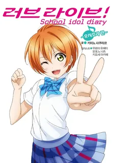 러브 라이브! School idol diary 6권 표지