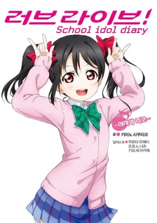 러브 라이브! School idol diary 7권 표지