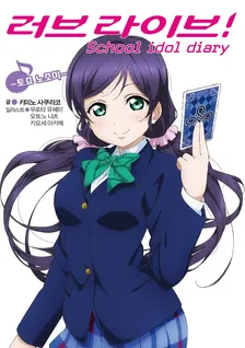 러브 라이브! School idol diary 8권 표지