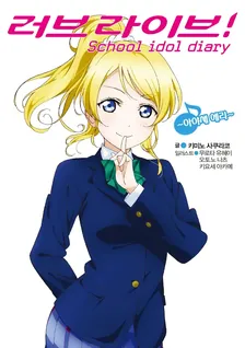 러브 라이브! School idol diary 9권 표지