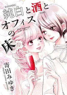 純白と酒とオフィスの床