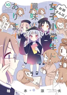 お姉さんは女子小学生に興味があります。、10巻表紙