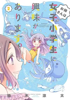 お姉さんは女子小学生に興味があります。、2巻表紙