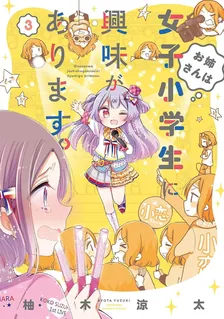 お姉さんは女子小学生に興味があります。、3巻表紙