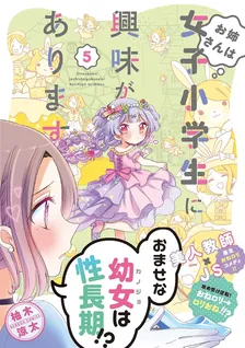 お姉さんは女子小学生に興味があります。、5巻表紙