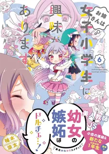 お姉さんは女子小学生に興味があります。、6巻表紙