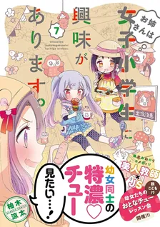 お姉さんは女子小学生に興味があります。、7巻表紙