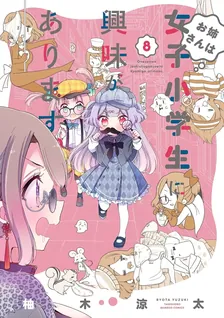 お姉さんは女子小学生に興味があります。、8巻表紙